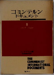 コミンテルン ドキュメント「第1」1919-1922
