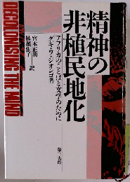 精神の非植民地化
