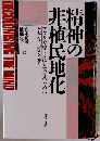 精神の非植民地化