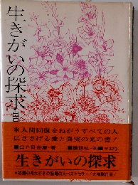 生きがいの探求ー信仰覚書