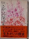 生きがいの探求ー信仰覚書