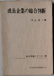 成長企業の総合判断