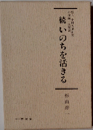 続 いのちを活きる