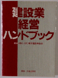 建設業経営ハンドブック