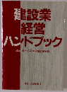 建設業経営ハンドブック
