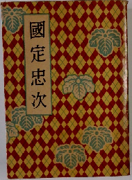 国定忠次