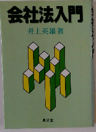 会社法入門