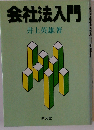 会社法入門