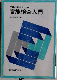 工場技術者のための官能検査入門