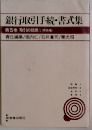 新銀行取引手続 書式集 第5巻 取引先の整理 和議 破産等