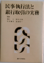 民事執行法と銀行取引の実務