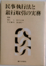 民事執行法と銀行取引の実務