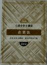 2021年  合格目標  公認会計士講座　企業法