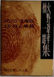 壺井栄 佐多稲子集