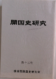 戦国史研究　13