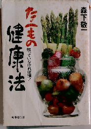 たべもの健康法ー知っていなければ損!