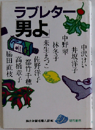ラブレター「男よ」