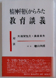 精神科医からみた教育談義