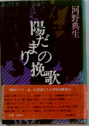 陽だまりの挽歌