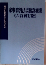 家事審判法実務講義案　六訂再訂版