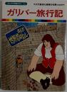 まんが偉人物語 35　ガリバー旅行記