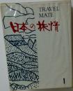 日本の旅情　1