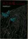 みだれ髪