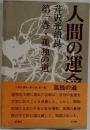 人間の運命〈第2部 第1巻〉孤独の道
