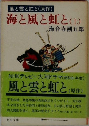 海と風と虹と (上下)海音寺潮五郎著 時代小説文庫 海と風と虹と (上) | 海音寺潮五郎 | 角川文庫 | ¥3,000 - 日本の