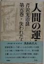 人間の運命　第5巻　失われた人