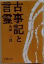 古事記と言霊 
