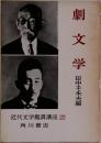 近代文学鑑賞講座 22　劇文学　