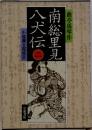 南総里見八犬伝　二