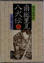 南総里見八犬 伝　3　
