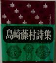 島崎藤村詩集　