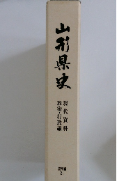 山形県史