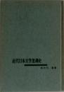 近代日本文学思藩史