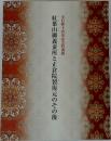 皇后陛下喜寿記念特別展  紅葉山御養蚕所と正倉院裂復元のその後