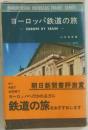 ヨーロッパ鉄道の旅  EUROPE BY TRAIN