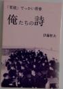 「哲組」でっかい青春　俺たちの詩