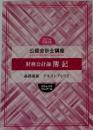 2021年  合格目標  公認会計士講座 財務会計論 簿記  基礎講義 テキストブックⅡ