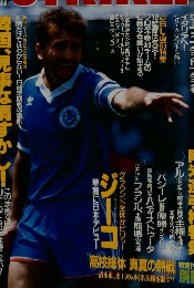 サッカーストライカー　１９９１年１０月