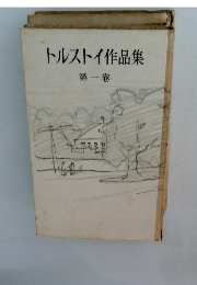 トルストイ作品集　一