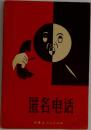 匿名??