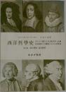 西洋哲學史 第三巻 近代哲學・現代哲學: 古代より現代に至る政治的・社会的諸條件との關連における哲學史