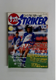 サッカーストライカー　１９９３年１０月１６日号