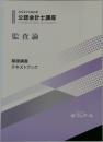 2022年合格目標  公認会計士講座  Certified Public Accountant  監査論  基礎講義  テキストブック