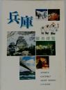 兵庫 SPORTS  GOURMET  SIGHT SEEING  CULTURE