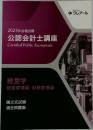 2023年合格目標  公認会計士講座  Certified Public Accountant 経営学  経営管理論・財務管理論  論文式試験  過去問題集