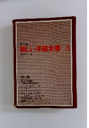 新しい洋裁全書　3